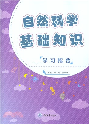 自然科学基础知识学习指要(電子書)