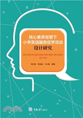 核心素养背景下小学英语融思促学活动设计研究(電子書)