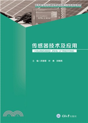 传感器技术及应用(電子書)