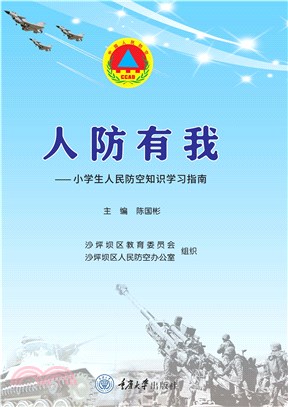 人防有我：小学生人民防空知识学习指南(電子書)