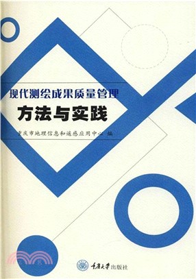 现代测绘成果质量管理方法与实践(電子書)