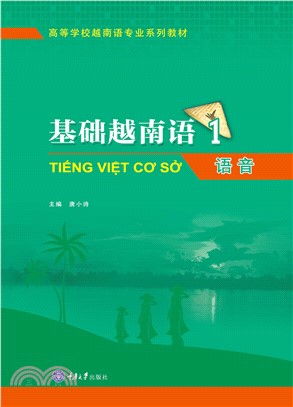 基础越南语（1）：语音(電子書)