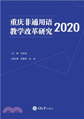 重庆非通用语教学改革研究．2020(電子書)