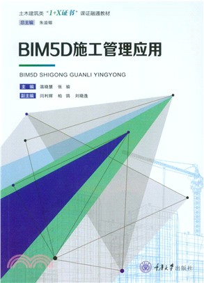 BIM5D施工管理应用(電子書)