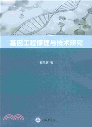 基因工程原理与技术研究(電子書)