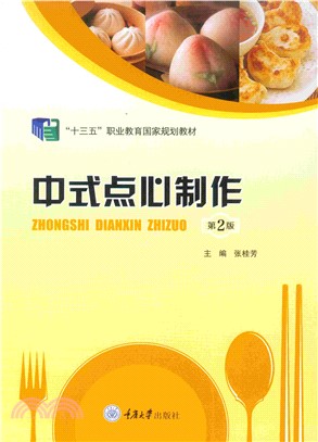 中式点心制作(電子書)