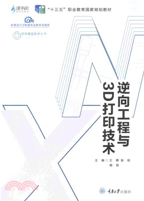 逆向工程与3D打印技术(電子書)