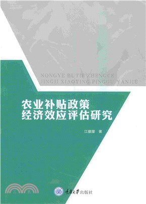 农业补贴政策经济效应评估研究(電子書)