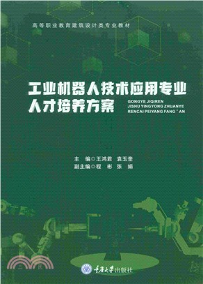 工业机器人技术应用专业人才培养方案(電子書)