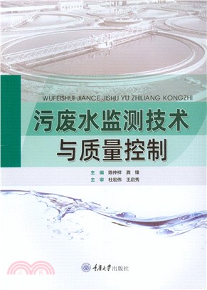 污废水监测技术与质量控制(電子書)