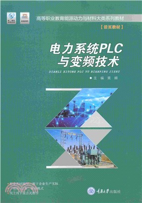 电力系统PLC与变频技术(電子書)