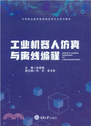 工业机器人仿真与离线编程(電子書)