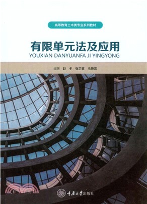 有限单元法及应用(電子書)
