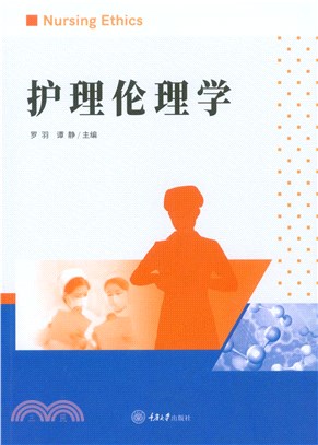 护理伦理学(電子書)