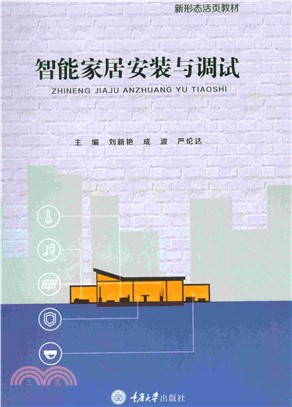 智能家居安装与调试(電子書)