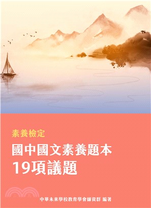 素養檢定：國中國文素養題本．19項議題(電子書)