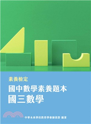 素養檢定：國中數學素養題本．國三數學(電子書)