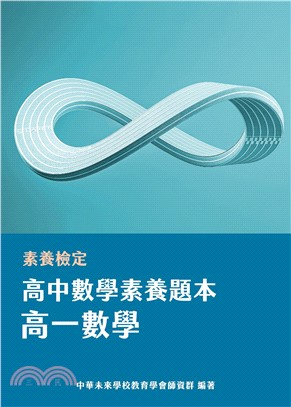 素養檢定：高中數學素養題本．高一數學(電子書)