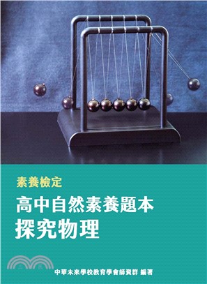 素養檢定：高中自然素養題本．探究物理(電子書)