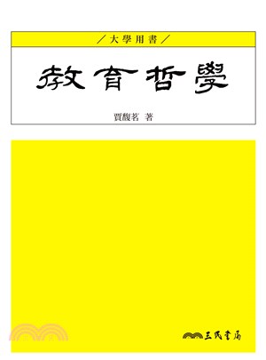 教育哲學(電子書)