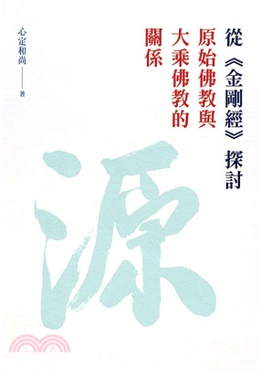 從《金剛經》探討原始佛教與大乘佛教的關係(電子書)