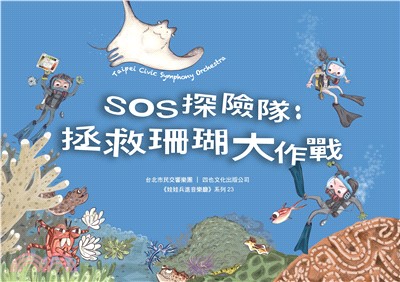 SOS探險隊：拯救珊瑚大作戰(電子書)