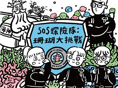 SOS探險隊：珊瑚大挑戰(電子書)