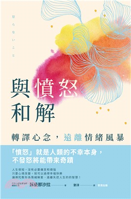 與憤怒和解：轉譯心念，遠離情緒風暴(電子書)