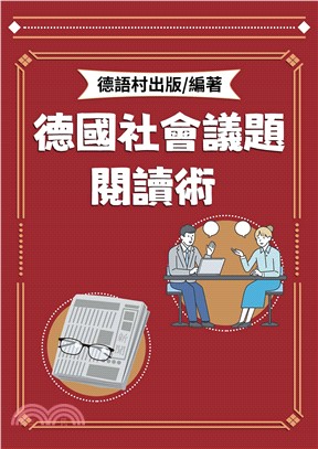 德國社會議題閱讀術【有聲】(電子書)