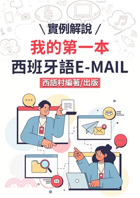 我的第一本西班牙語E-MAIL【有聲】(電子書)