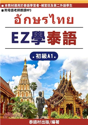 EZ學泰語：初級A1(電子書)