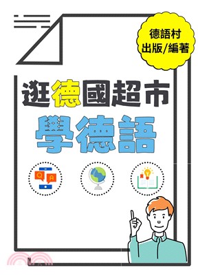 逛德國超市學德語【有聲】(電子書)