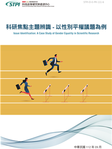 科研焦點議題辨識：以性別平權為例(電子書)