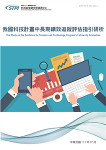 我國科技計畫中長期績效追蹤評估指引研析(電子書)
