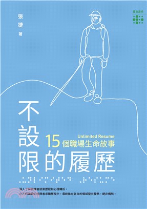 不設限的履歷：15個職場生命故事(電子書)