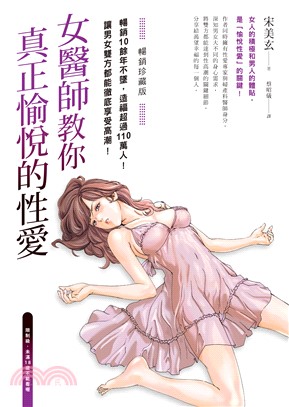 女醫師教你真正愉悅的性愛(電子書)