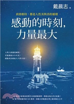 感動的時刻，力量最大：真情相待，都是人性美與善的循環(電子書)