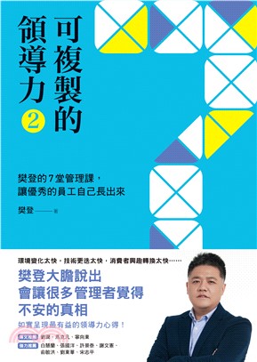 可複製的領導力（2）：樊登的7堂管理課，讓優秀的員工自己長出來(電子書)