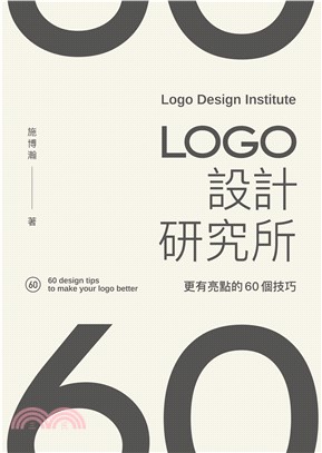 LOGO設計研究所：更有亮點的60個技巧(電子書)