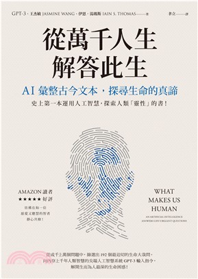 從萬千人生解答此生：AI彙整古今文本，探尋生命的真諦(電子書)