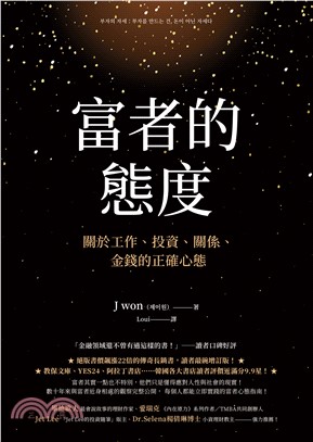 富者的態度：關於工作、投資、關係、金錢的正確心態(電子書)