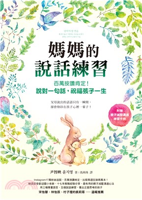 媽媽的說話練習：百萬按讚肯定！說對一句話，祝福孩子一生(電子書)