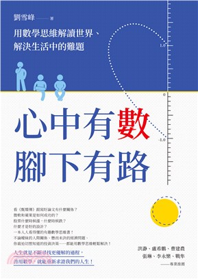 心中有數，腳下有路：用數學思維解讀世界、解決生活中的難題(電子書)