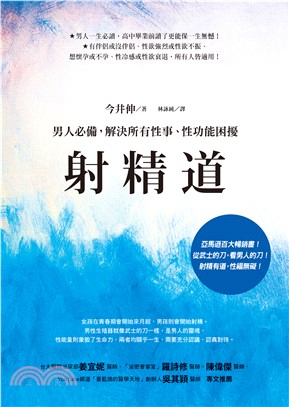 射精道：男人必備，解決所有性事、性功能困擾(電子書)