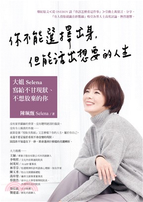 你不能選擇出身，但能活出想要的人生：大姐Selena寫給不甘現狀、不想放棄的你(電子書)