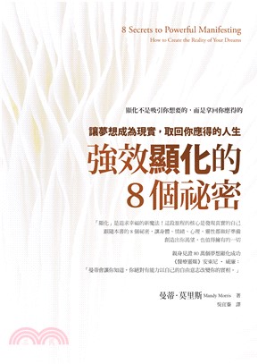 強效顯化的8個祕密：讓夢想成為現實，取回你應得的人生(電子書)