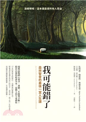 我可能錯了：森林智者的最後一堂人生課(電子書)