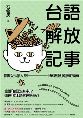 台語解放記事：寫給台灣人的「華語腦」翻轉指南(電子書)