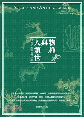 物種與人類世：20世紀的動植物知識(電子書)