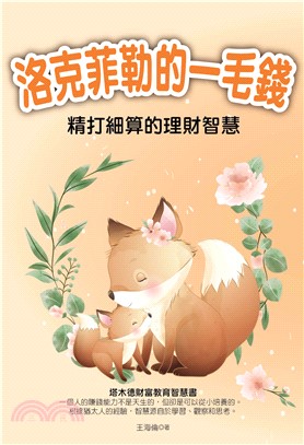 洛克菲勒的一毛錢：精打細算的理財智慧(電子書)